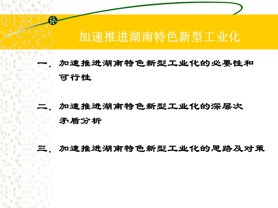 加快推进湖南特色新型工业化.ppt_第2页