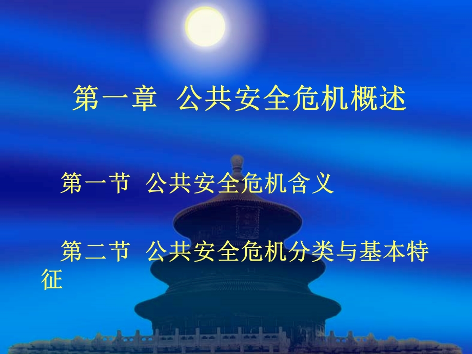 第一章公共安全危机概述.ppt_第1页