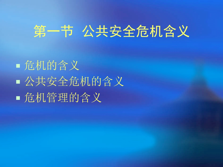 第一章公共安全危机概述.ppt_第2页