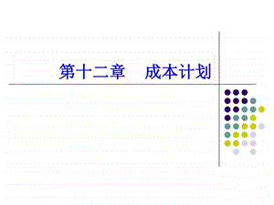 第12章成本计划财务管理经管营销专业资料.ppt