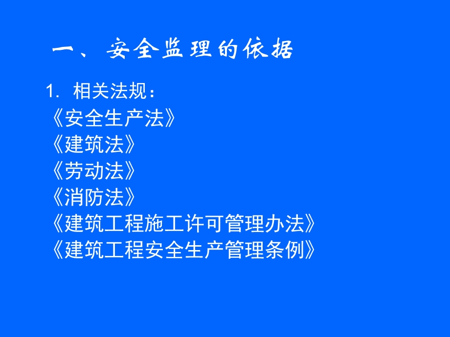 21安全监理实施细则.ppt_第3页