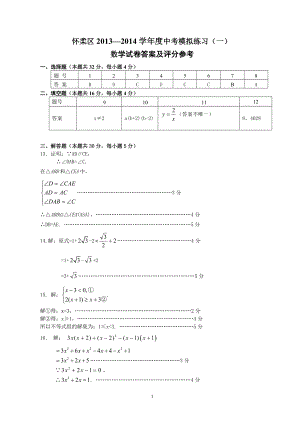 2014初三数学一模题答案-怀柔.doc