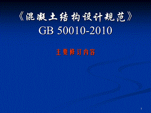 A2混凝土结构设计规范GB50010.ppt