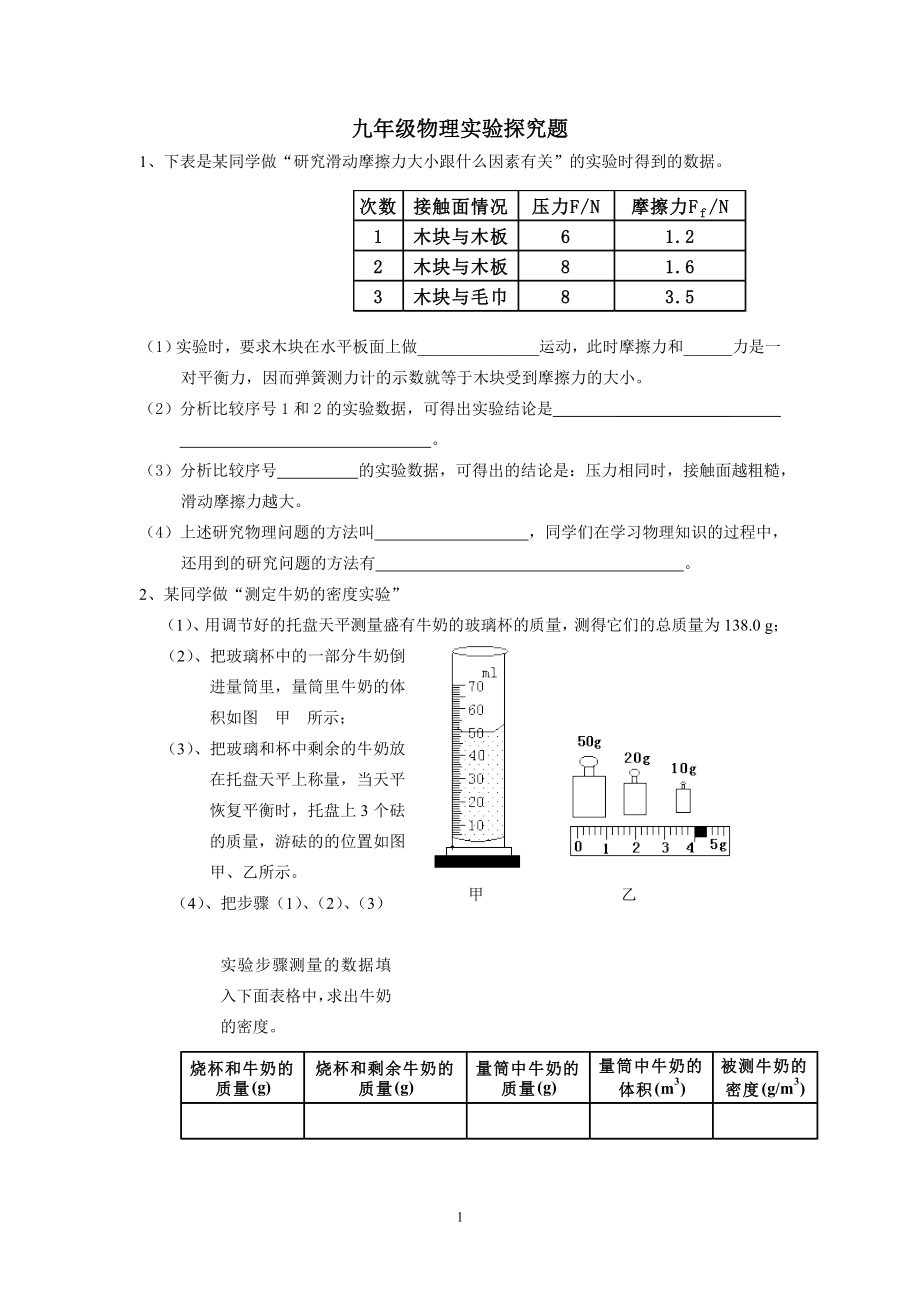 九年级物理实验探究题.doc_第1页