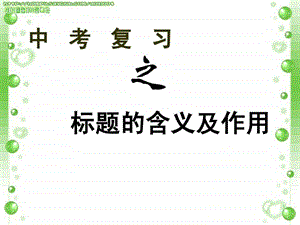 标题的含义及作用.ppt