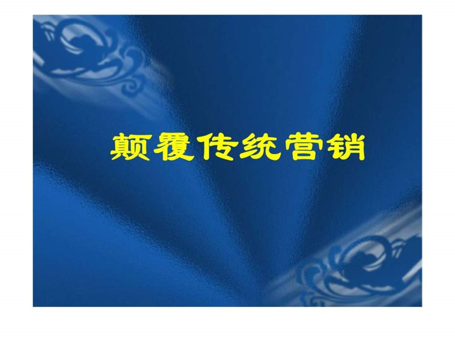 颠覆传统营销从定位提升到战略.ppt_第1页