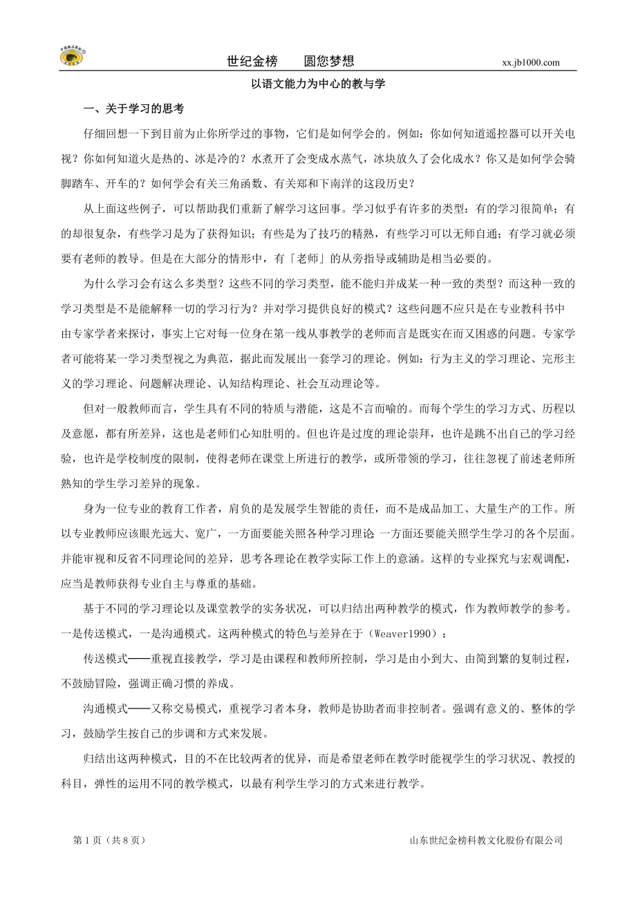 小学语文教学论文：以语文能力为中心的教与学.doc_第1页