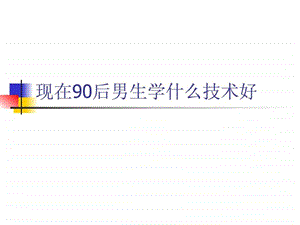 现在90后男生学什么技术好.ppt.ppt