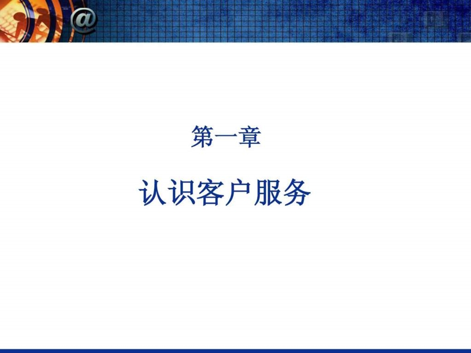 第一章认识客户服务.ppt.ppt_第3页