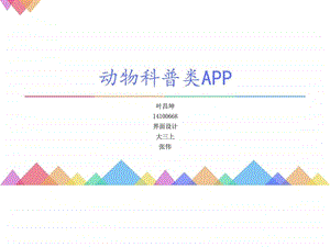 动物科普类APP图文.ppt.ppt