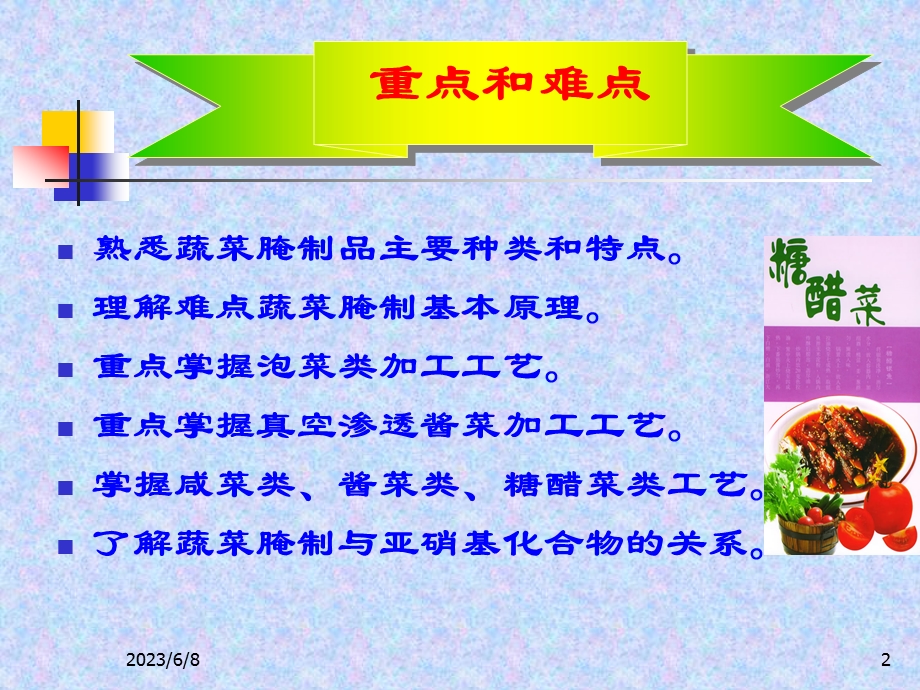 第四部分蔬菜腌制工艺.ppt_第2页