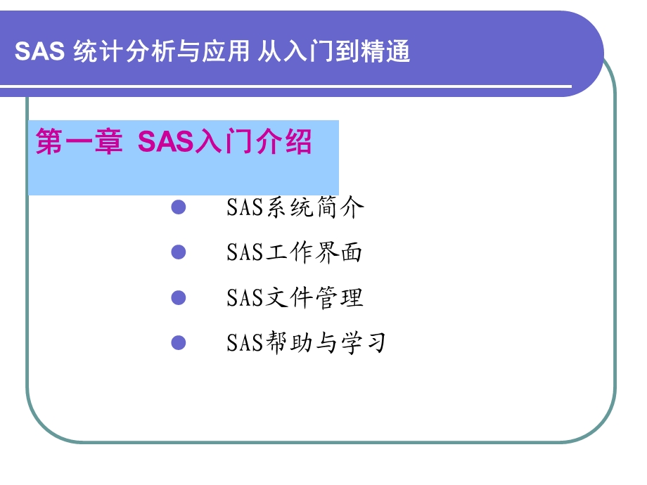 第1章SAS入门介绍.ppt_第1页