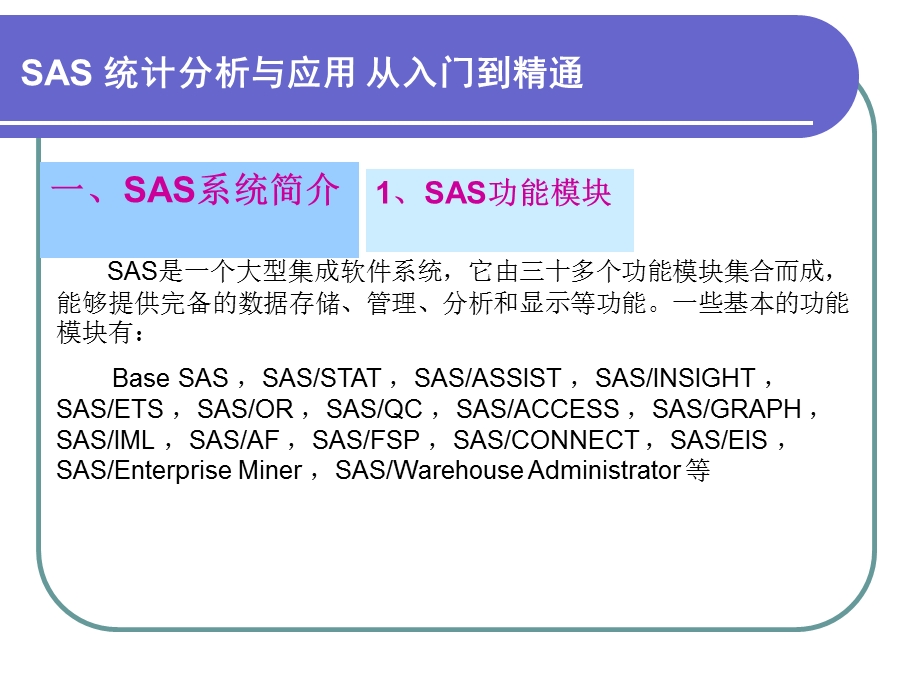 第1章SAS入门介绍.ppt_第3页