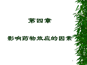 第四章影响药物效应的因素及合理用药new.ppt