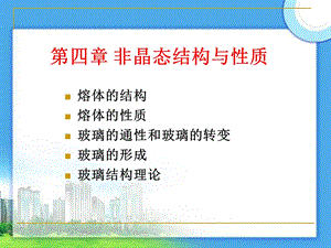 第四章非晶态结构与性质.ppt