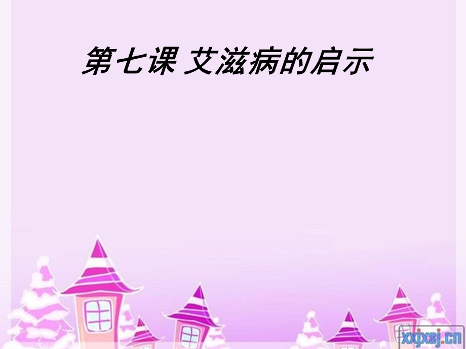 艾滋病的启示.ppt_第1页