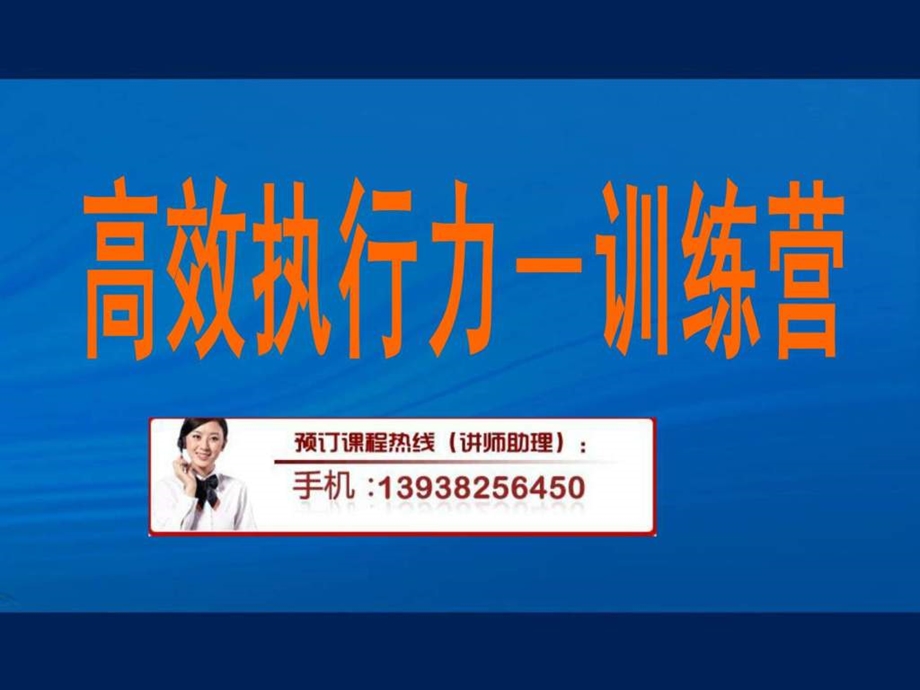 高绩效执行力培训.ppt_第1页