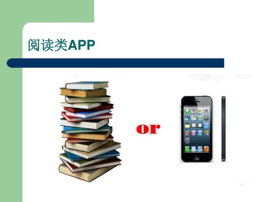 阅读类APP策划方案.ppt.ppt_第3页