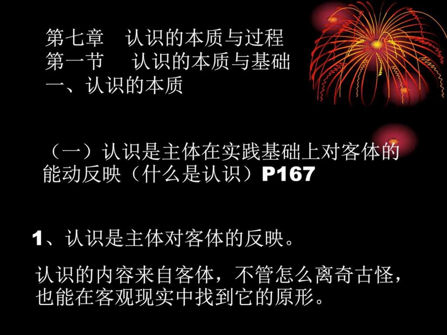 第七章认识的本质与过程1图文.ppt.ppt_第1页