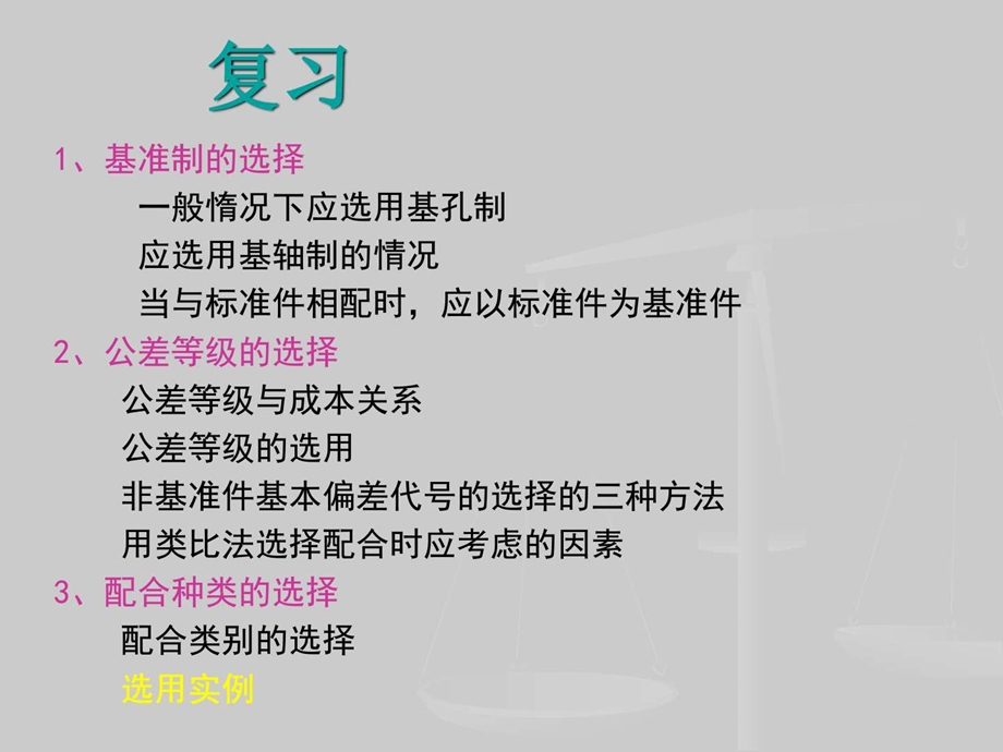 6孔轴配合选用实例图文.ppt.ppt_第1页