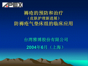 预防褥疮气垫床的临床应用褥疮又称压疮常发生于骨头.ppt