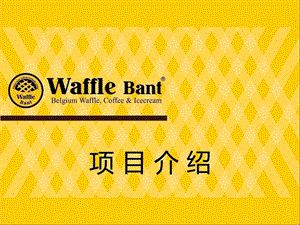 WaffleBant华夫班特咖啡连锁加盟项目介绍图文.ppt.ppt