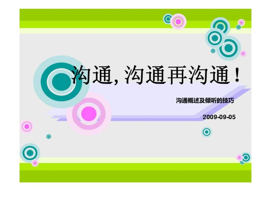 沟通概述及倾听的技巧.ppt_第1页