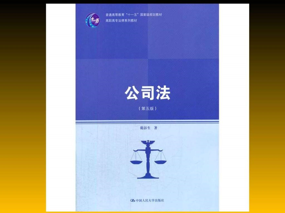 公司法第三章.图文.ppt.ppt_第1页