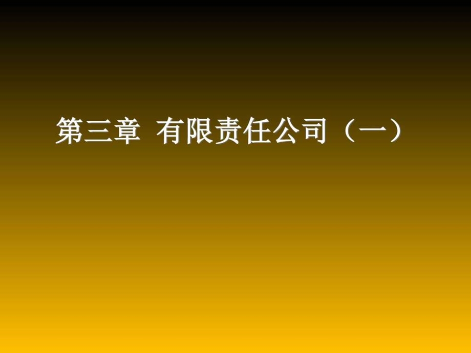 公司法第三章.图文.ppt.ppt_第2页