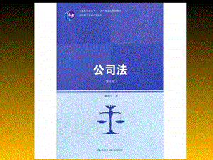 公司法第三章.图文.ppt.ppt