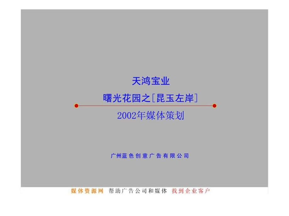 天鸿宝业曙光花园之昆玉左岸媒体策划.ppt_第1页