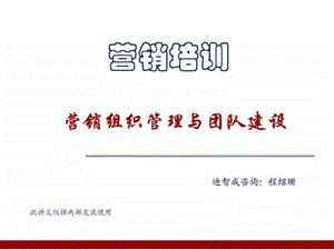 营销组织与团队建设图文.ppt