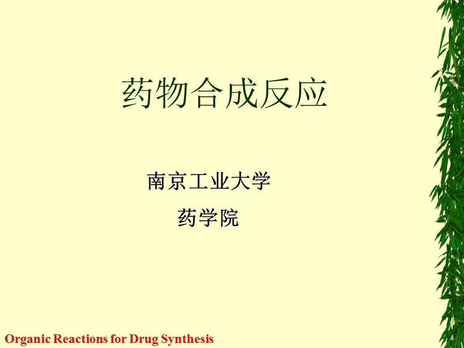 第一章卤化反应药物合成反应gcz.ppt_第1页