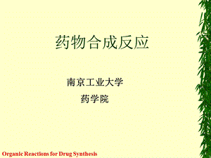 第一章卤化反应药物合成反应gcz.ppt