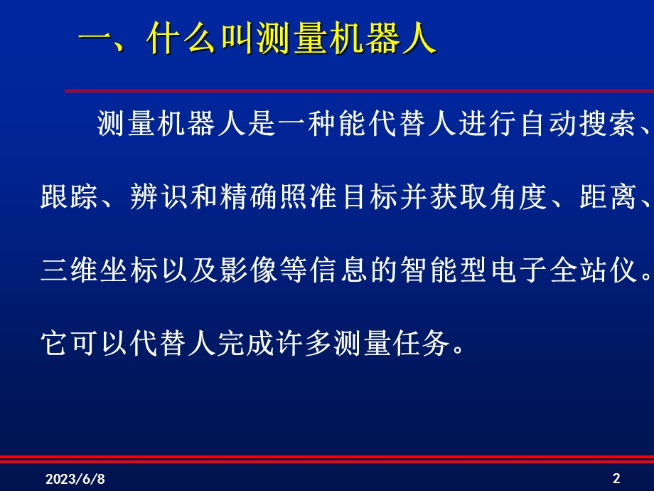 机器人工程控制网观测与平差计算自动化.ppt_第2页