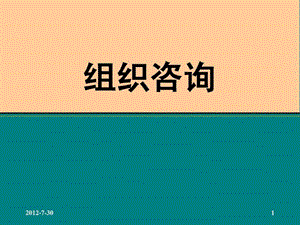 管理咨询师考试培训教材组织咨询.ppt