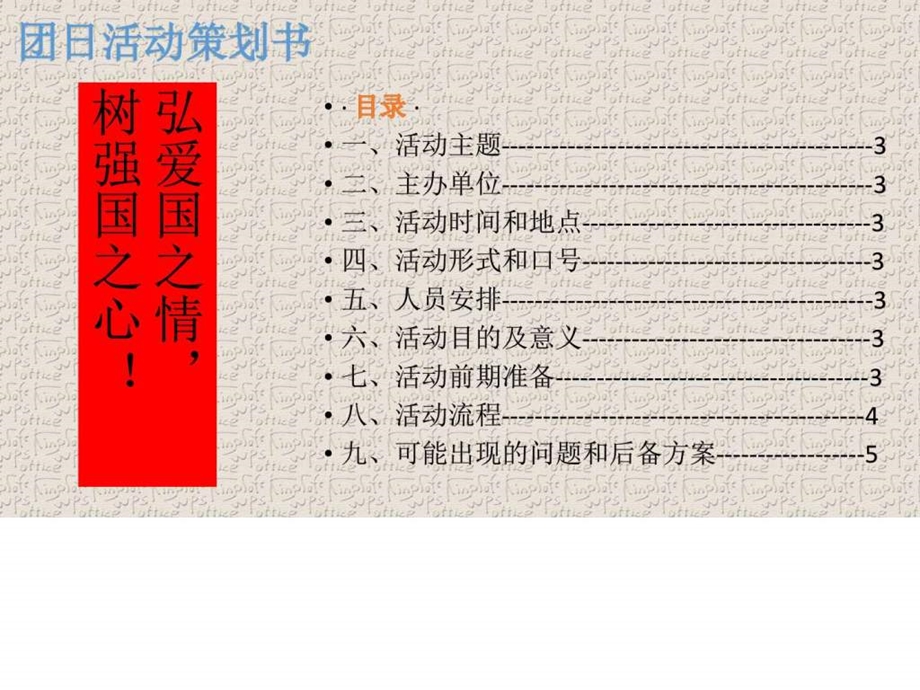 16国贸二班第一学期第二次团日活动弘爱国之情树强国....ppt.ppt_第2页