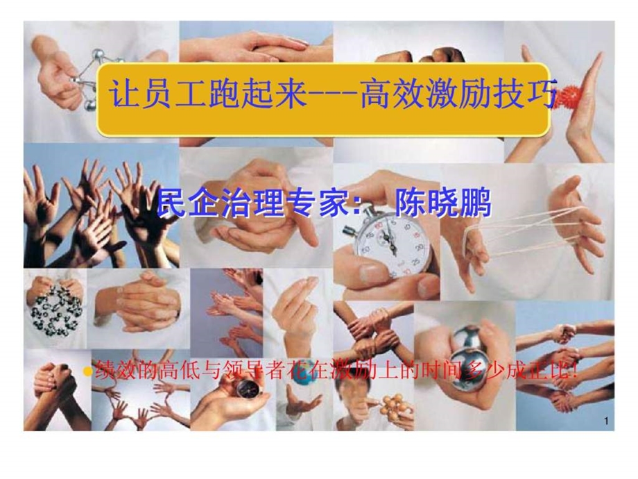 让员工跑起来高效激励技巧.ppt_第1页