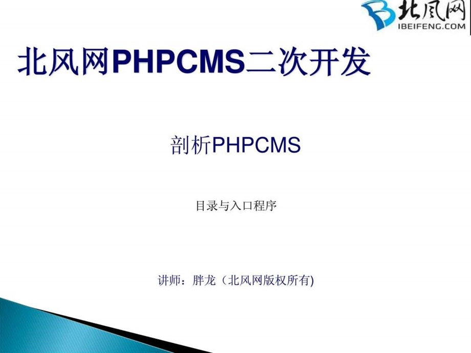 PHPCMS开发实例PHPCMS二次开发目录与入口程序.ppt.ppt_第1页