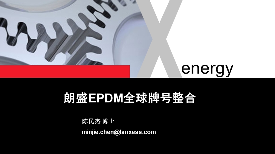 朗盛EPDM全球牌号整合.ppt_第1页