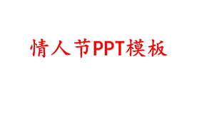 情人节专题情人节PPT模板.ppt