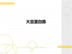 大豆蛋白胨图文.ppt.ppt