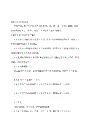 动火进入受限空间吊装高处盲板抽堵动土断路设备检修等作业安全管理制度1.doc