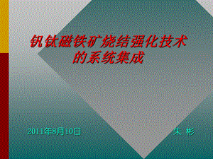 钒钛磁铁矿烧结强化技术的系统集成8.9.ppt