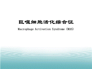 MAS巨噬细胞活化综合症.ppt