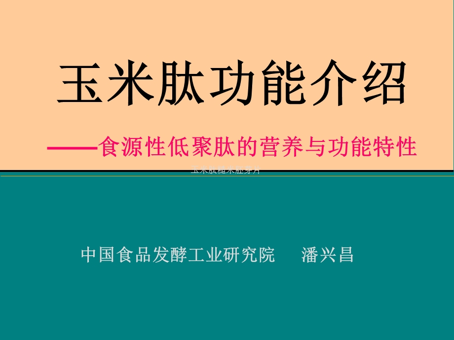 完美玉米肽知识介绍.ppt_第1页