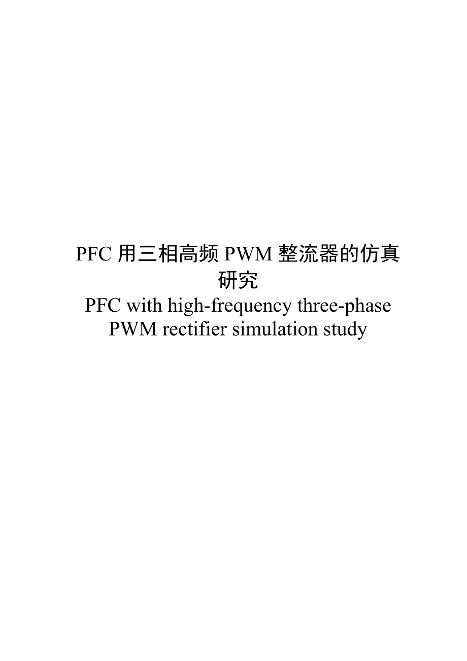 用三相条高频PWM整流器的仿真研究设计.doc_第1页