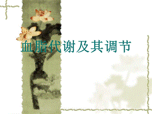 血脂代谢及其调节.ppt