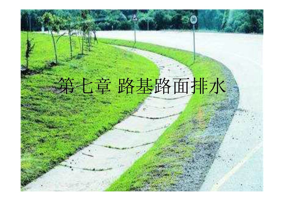 精华7路基路面工程第七章路基路面排水.ppt_第1页