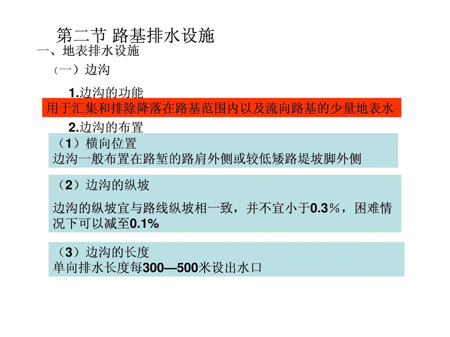 精华7路基路面工程第七章路基路面排水.ppt_第3页